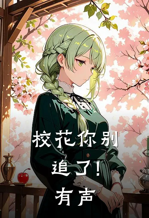 校花你别追了!有声