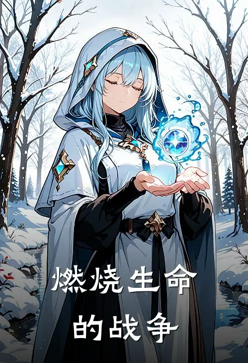 燃烧生命的战争(卡兰汉森)在线免费小说_完结小说免费阅读燃烧生命的战争卡兰汉森