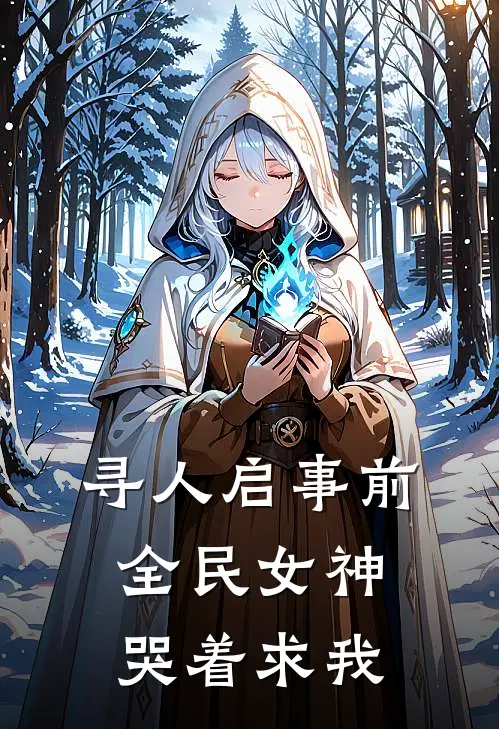 寻人启事前，全民女神哭着求我