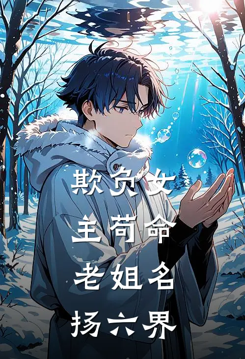 欺负女主苟命，老姐名扬六界