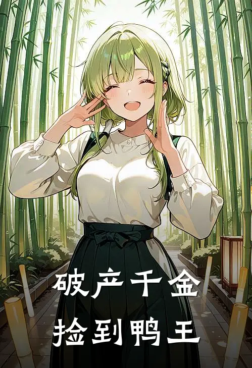 破产千金捡到鸭王