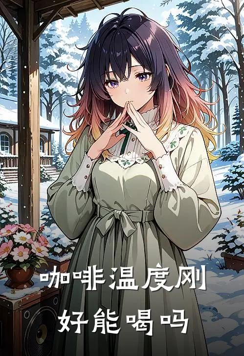 咖啡温度刚好能喝吗