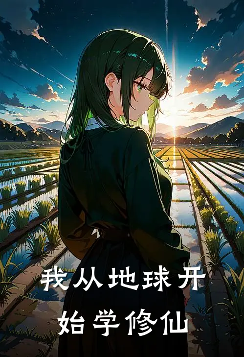 我从地球开始学修仙黄文李局免费小说在线看_完本小说阅读我从地球开始学修仙(黄文李局)