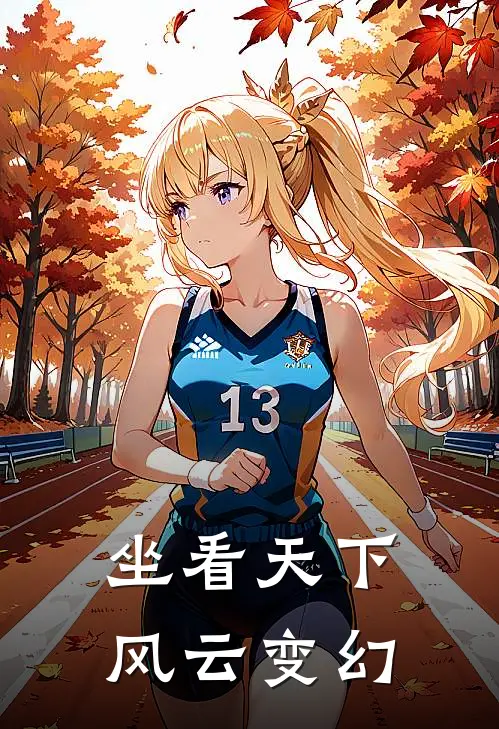 坐看天下风云变幻