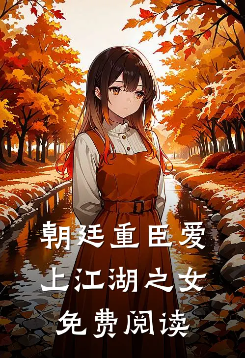 朝廷重臣爱上江湖之女免费阅读