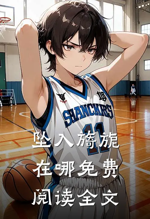 坠入旖旎在哪免费阅读全文