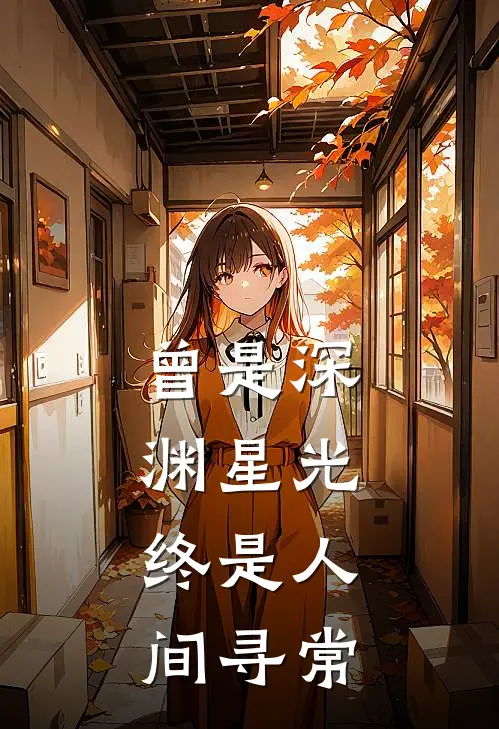 曾是深渊星光，终是人间寻常(薄寒渊黎黎)免费阅读无弹窗_最新好看小说推荐曾是深渊星光，终是人间寻常薄寒渊黎黎