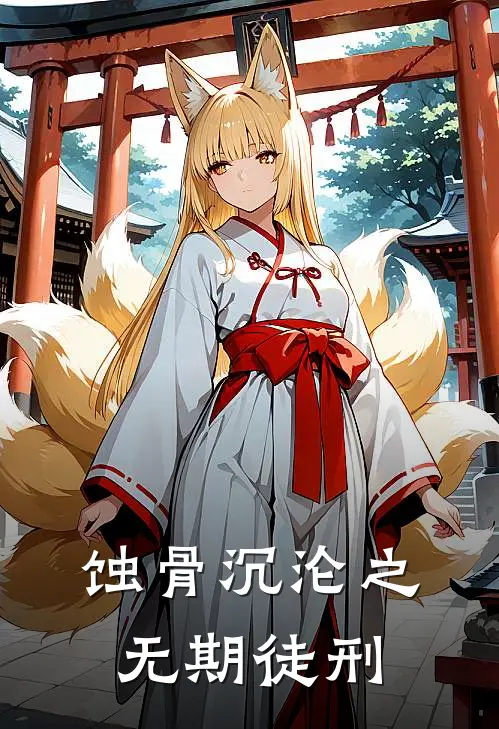 蚀骨沉沦之无期徒刑(苏晚林薇儿)好看的完结小说_热门小说推荐蚀骨沉沦之无期徒刑苏晚林薇儿