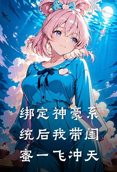 绑定神豪系统后我带闺蜜一飞冲天