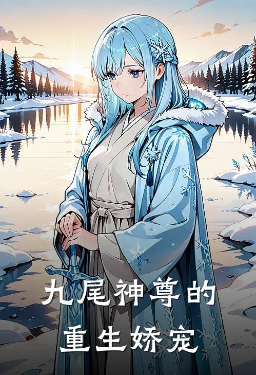 九尾神尊的重生娇宠(慕星黎顾岁安)热门小说_完结版小说全文免费阅读九尾神尊的重生娇宠(慕星黎顾岁安)