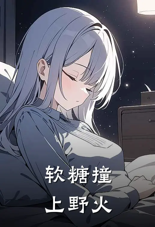 软糖撞上野火林晚周芸热门小说阅读_免费完结小说软糖撞上野火林晚周芸