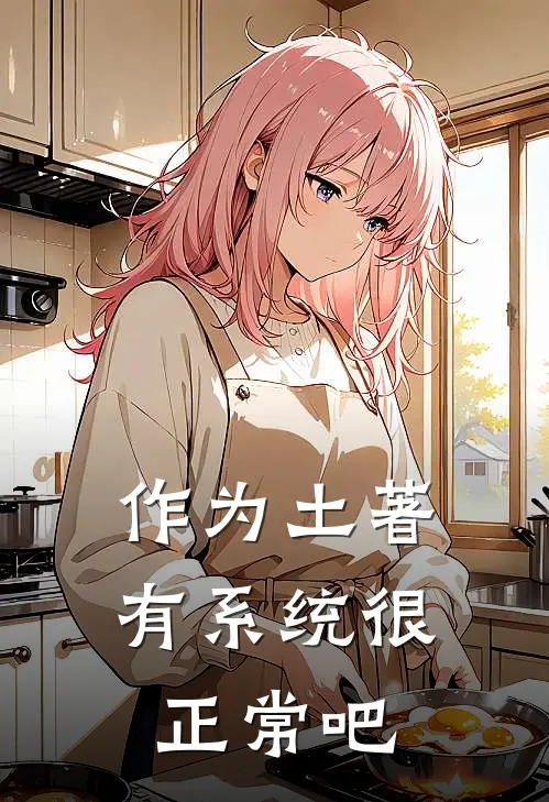 作为土著有系统很正常吧