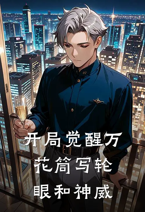 开局觉醒万花筒写轮眼和神威