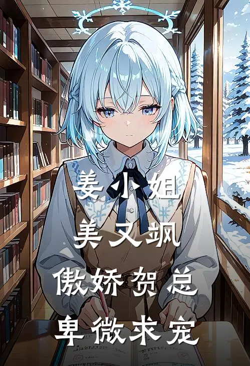 姜小姐美又飒，傲娇贺总卑微求宠(姜好贺云毅)完结版小说全文免费阅读_最新小说姜小姐美又飒，傲娇贺总卑微求宠(姜好贺云毅)