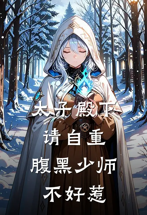 太子殿下请自重，腹黑少师不好惹(姬蘅李连山)最新完本小说推荐_免费小说推荐太子殿下请自重，腹黑少师不好惹姬蘅李连山