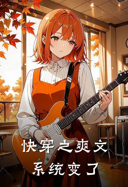 快穿之爽文系统变了