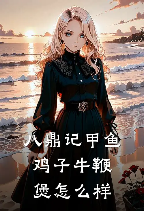 八鼎记甲鱼鸡子牛鞭煲怎么样