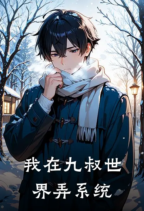 我在九叔世界弄系统(秋生任发)在哪看免费小说_已完结小说推荐我在九叔世界弄系统秋生任发