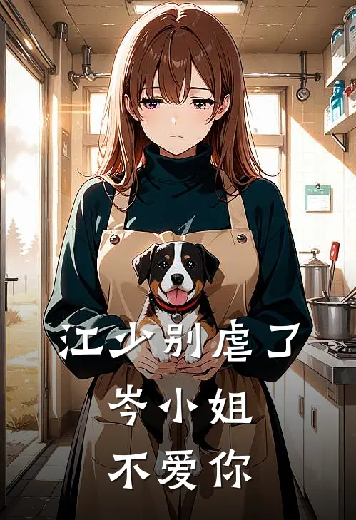 江少别虐了，岑小姐不爱你