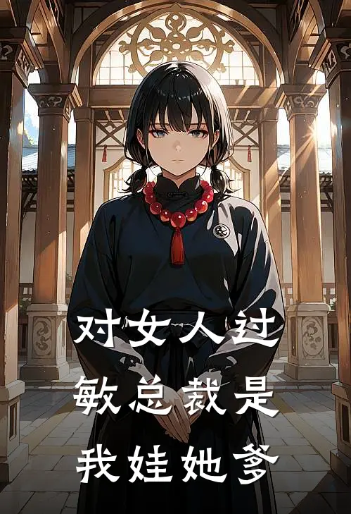 对女人过敏总裁是我娃她爹