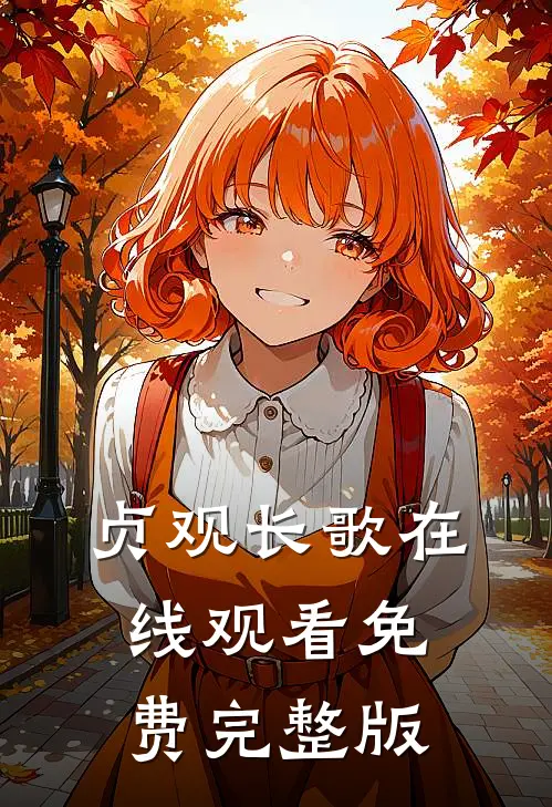 贞观长歌在线观看免费完整版