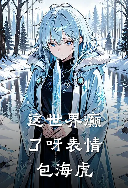 这世界癫了呀表情包海虎