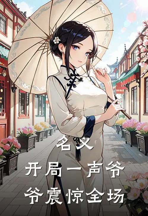 名义：开局一声爷爷震惊全场祁同伟侯亮平免费小说推荐_推荐完结小说名义：开局一声爷爷震惊全场(祁同伟侯亮平)