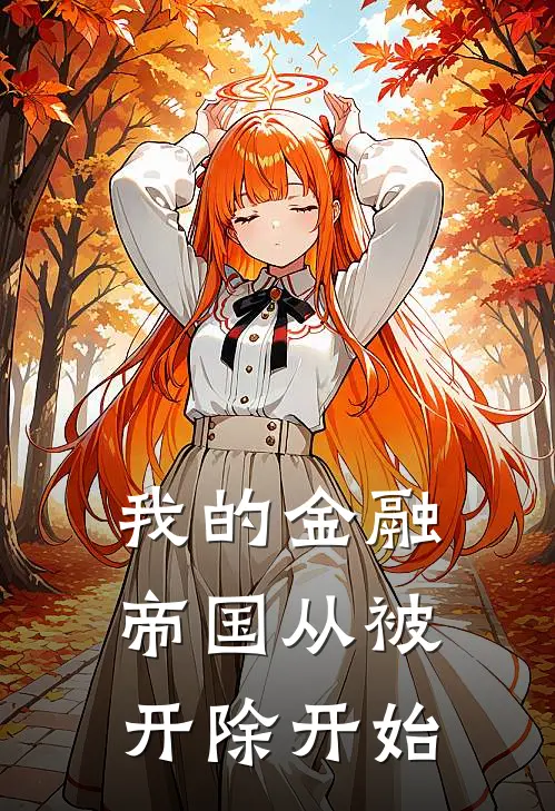 我的金融帝国从被开除开始(程岩林世诚)无弹窗小说免费阅读_小说免费阅读无弹窗我的金融帝国从被开除开始程岩林世诚