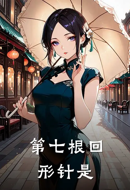 第七根回形针是