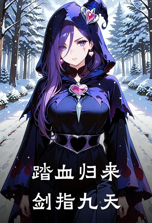 踏血归来剑指九天薛芷萧慕灵热门小说阅读_免费完结小说踏血归来剑指九天薛芷萧慕灵