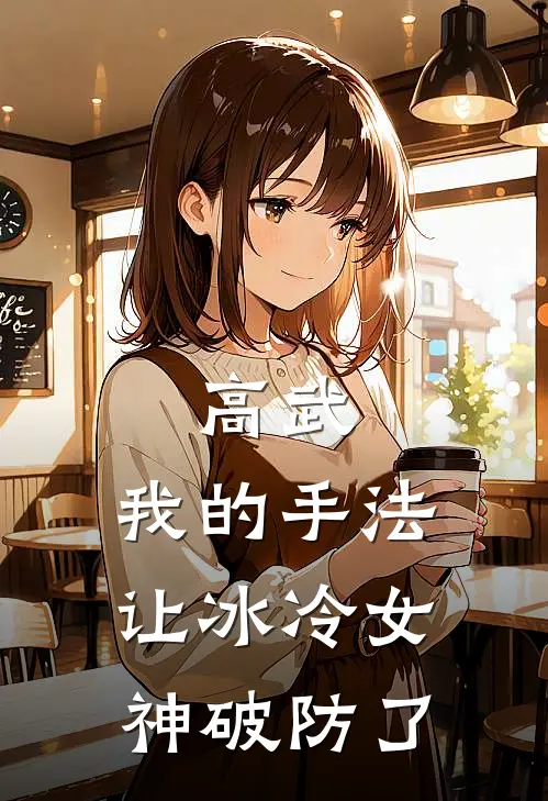 高武：我的手法让冰冷女神破防了