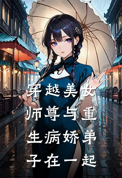 穿越美女师尊与重生病娇弟子在一起