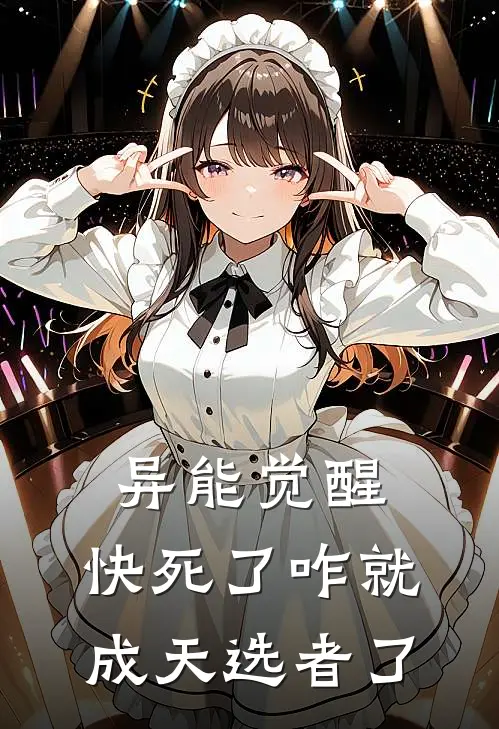 异能觉醒：快死了咋就成天选者了(沐宸李辉)最新热门小说_完结小说异能觉醒：快死了咋就成天选者了(沐宸李辉)