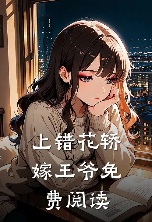 上错花轿嫁王爷免费阅读