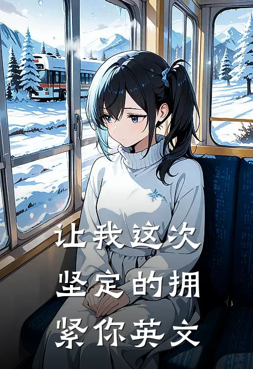 让我这次坚定的拥紧你英文