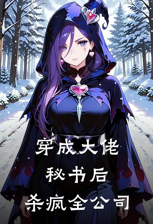 穿成大佬秘书后，杀疯全公司林溪冉王娜免费小说大全_完结的小说穿成大佬秘书后，杀疯全公司(林溪冉王娜)