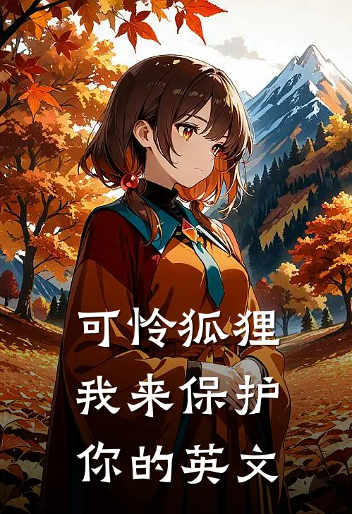 可怜狐狸我来保护你的英文