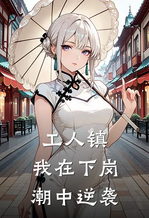 工人镇：我在下岗潮中逆袭