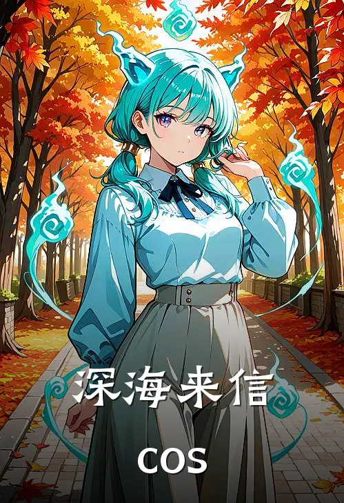 深海来信cos