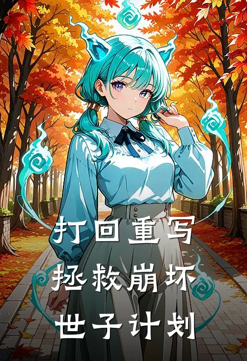 打回重写：拯救崩坏世子计划