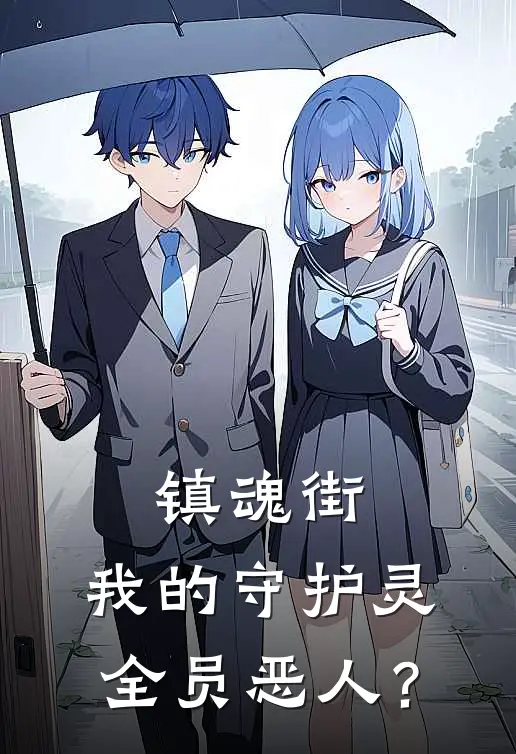 林烬李存孝(镇魂街：我的守护灵全员恶人？)完结版免费在线阅读_《镇魂街：我的守护灵全员恶人？》全章节阅读