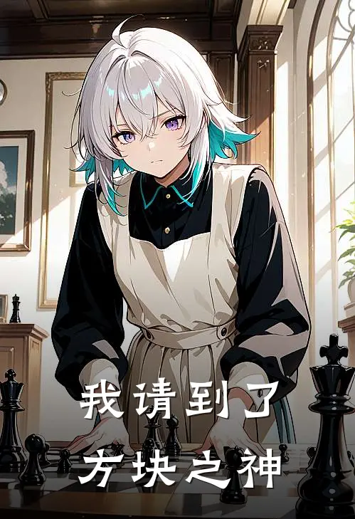 我请到了方块之神