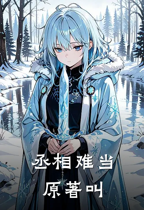 丞相难当原著叫