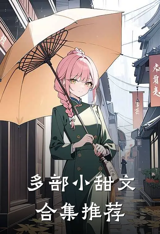 多部小甜文合集推荐