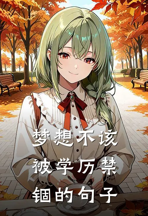 梦想不该被学历禁锢的句子