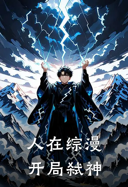 南野贤潘多拉《人在综漫，开局弑神》_(南野贤潘多拉)热门小说