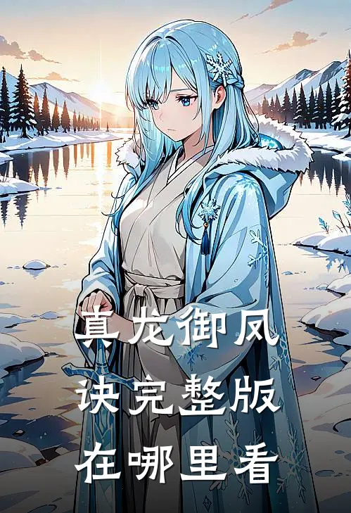 真龙御凤诀完整版在哪里看