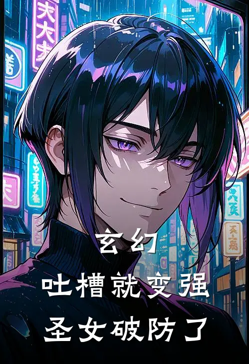 玄幻，吐槽就变强，圣女破防了(李牧楚清漪)完整版小说全文免费阅读_免费阅读无弹窗玄幻，吐槽就变强，圣女破防了李牧楚清漪