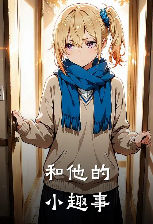 和他的小趣事(黎姿傅博宇)在哪看免费小说_全本免费完结小说和他的小趣事黎姿傅博宇