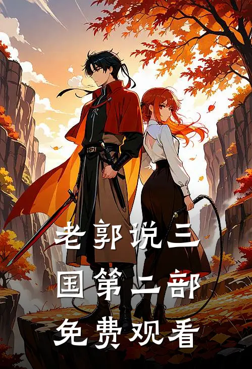 老郭说三国第二部免费观看